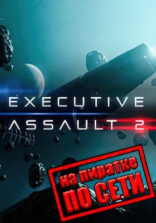 Версия Executive Assault 2 по сети